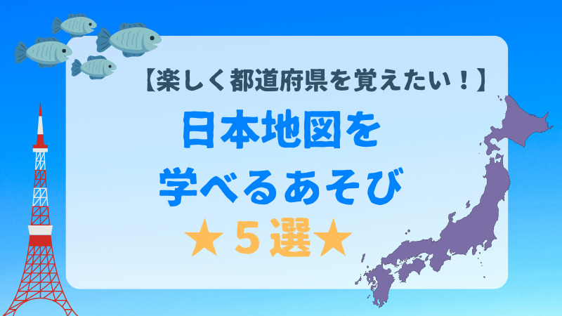 楽しく都道府県を覚えたい 日本地図を学べる遊び 5選 さんぽみち
