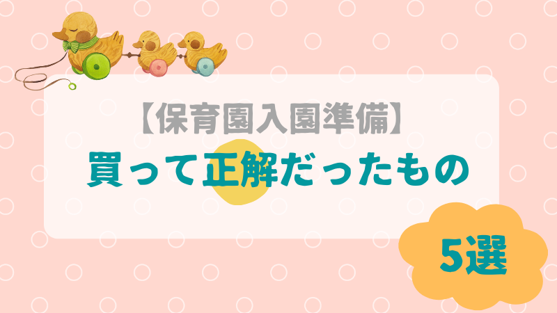 保育園入園準備 買って正解なもの 5選 さんぽみち